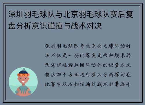 深圳羽毛球队与北京羽毛球队赛后复盘分析意识碰撞与战术对决