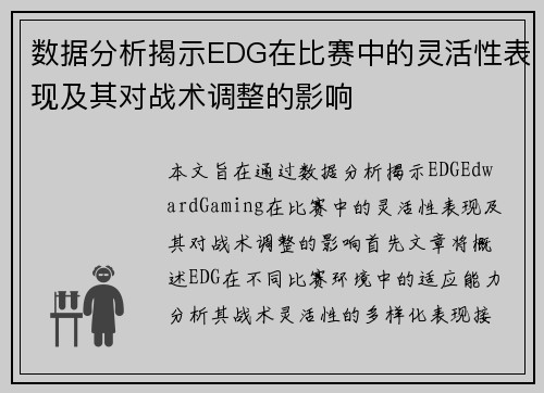 数据分析揭示EDG在比赛中的灵活性表现及其对战术调整的影响