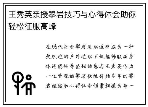 王秀英亲授攀岩技巧与心得体会助你轻松征服高峰