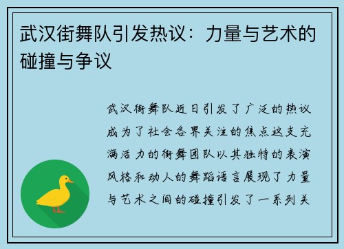 武汉街舞队引发热议：力量与艺术的碰撞与争议