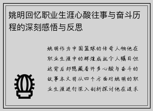 姚明回忆职业生涯心酸往事与奋斗历程的深刻感悟与反思