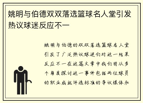 姚明与伯德双双落选篮球名人堂引发热议球迷反应不一