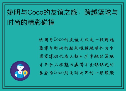 姚明与Coco的友谊之旅：跨越篮球与时尚的精彩碰撞