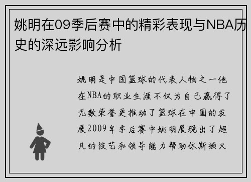 姚明在09季后赛中的精彩表现与NBA历史的深远影响分析