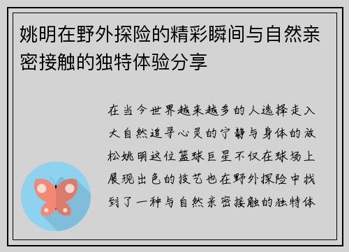 姚明在野外探险的精彩瞬间与自然亲密接触的独特体验分享