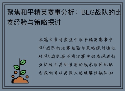 聚焦和平精英赛事分析：BLG战队的比赛经验与策略探讨