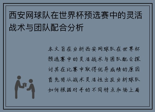 西安网球队在世界杯预选赛中的灵活战术与团队配合分析