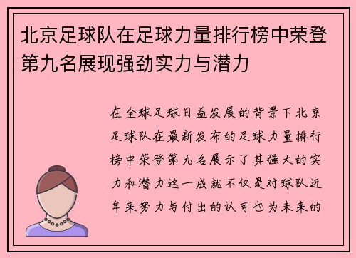 北京足球队在足球力量排行榜中荣登第九名展现强劲实力与潜力