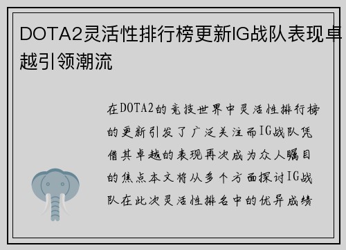 DOTA2灵活性排行榜更新IG战队表现卓越引领潮流
