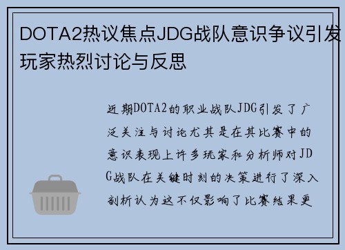 DOTA2热议焦点JDG战队意识争议引发玩家热烈讨论与反思