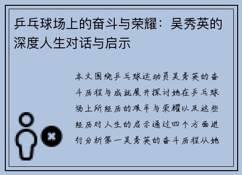 乒乓球场上的奋斗与荣耀：吴秀英的深度人生对话与启示