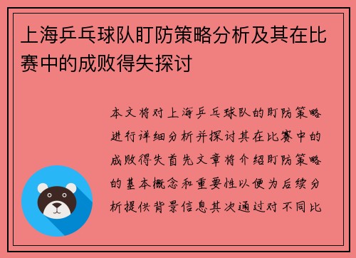 上海乒乓球队盯防策略分析及其在比赛中的成败得失探讨