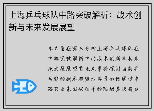 上海乒乓球队中路突破解析：战术创新与未来发展展望