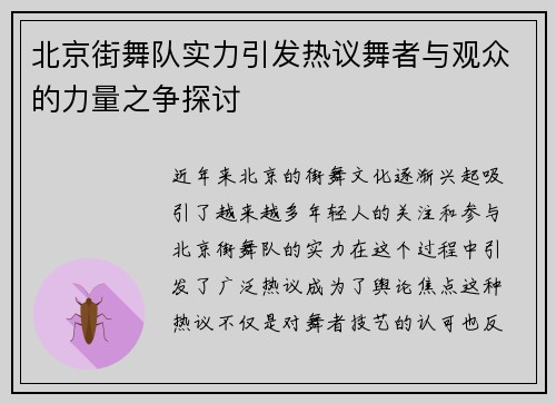 北京街舞队实力引发热议舞者与观众的力量之争探讨