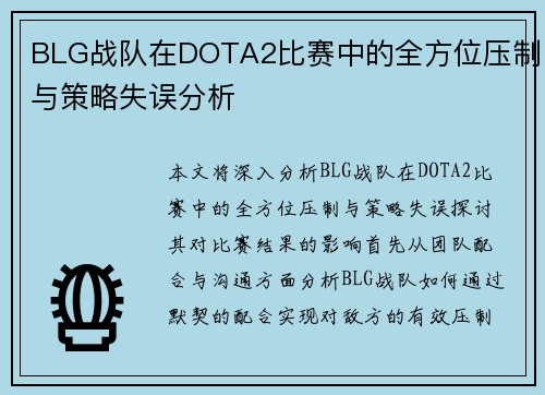 BLG战队在DOTA2比赛中的全方位压制与策略失误分析