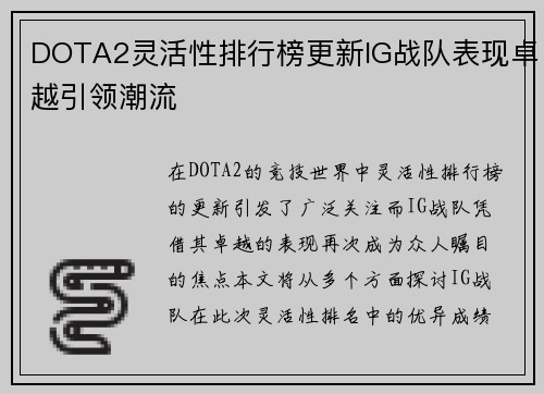 DOTA2灵活性排行榜更新IG战队表现卓越引领潮流