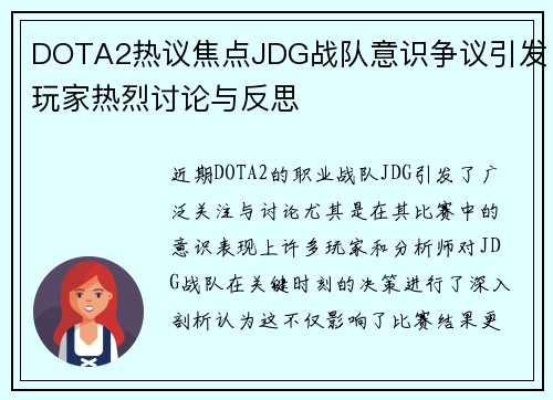 DOTA2热议焦点JDG战队意识争议引发玩家热烈讨论与反思
