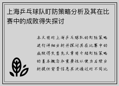 上海乒乓球队盯防策略分析及其在比赛中的成败得失探讨