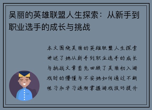 吴丽的英雄联盟人生探索：从新手到职业选手的成长与挑战