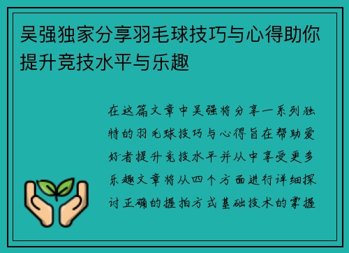 吴强独家分享羽毛球技巧与心得助你提升竞技水平与乐趣
