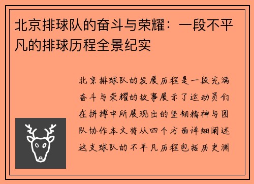 北京排球队的奋斗与荣耀：一段不平凡的排球历程全景纪实