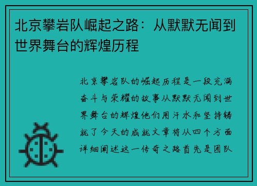 北京攀岩队崛起之路：从默默无闻到世界舞台的辉煌历程