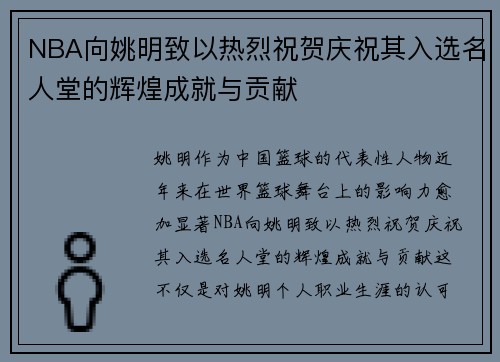 NBA向姚明致以热烈祝贺庆祝其入选名人堂的辉煌成就与贡献