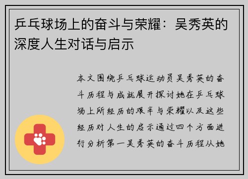 乒乓球场上的奋斗与荣耀：吴秀英的深度人生对话与启示