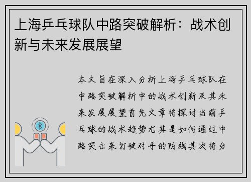 上海乒乓球队中路突破解析：战术创新与未来发展展望