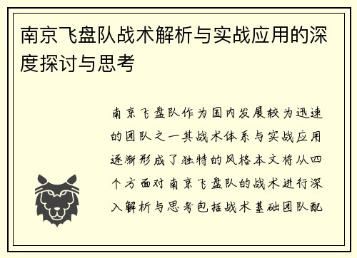 南京飞盘队战术解析与实战应用的深度探讨与思考