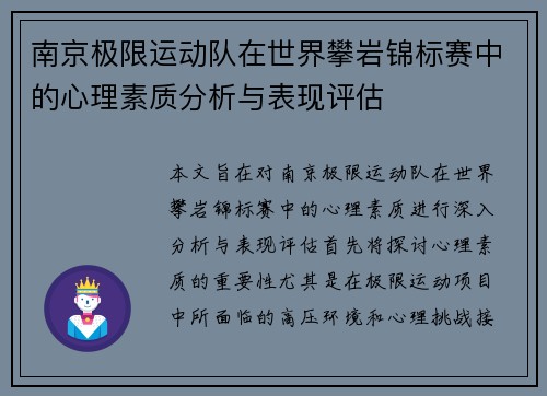 南京极限运动队在世界攀岩锦标赛中的心理素质分析与表现评估