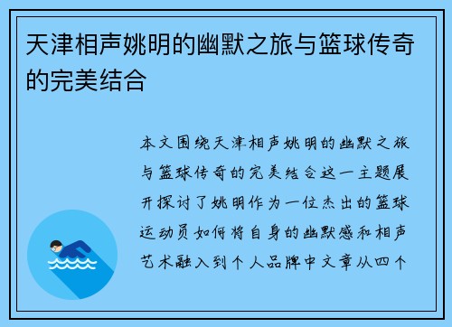 天津相声姚明的幽默之旅与篮球传奇的完美结合