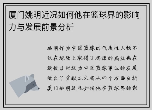 厦门姚明近况如何他在篮球界的影响力与发展前景分析