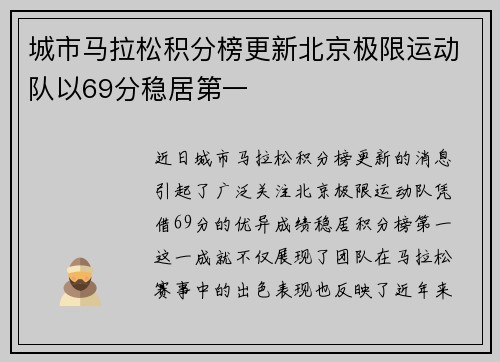 城市马拉松积分榜更新北京极限运动队以69分稳居第一