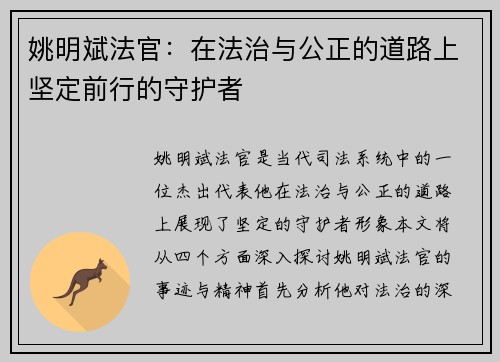 姚明斌法官：在法治与公正的道路上坚定前行的守护者
