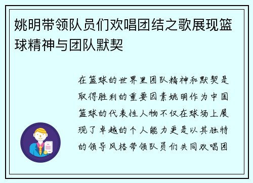 姚明带领队员们欢唱团结之歌展现篮球精神与团队默契