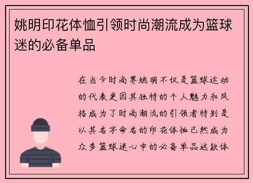 姚明印花体恤引领时尚潮流成为篮球迷的必备单品