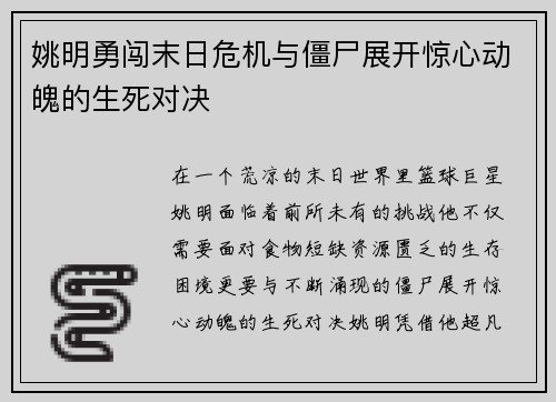 姚明勇闯末日危机与僵尸展开惊心动魄的生死对决