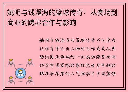 姚明与钱澄海的篮球传奇：从赛场到商业的跨界合作与影响