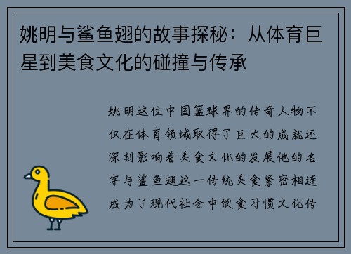 姚明与鲨鱼翅的故事探秘：从体育巨星到美食文化的碰撞与传承