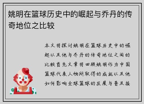 姚明在篮球历史中的崛起与乔丹的传奇地位之比较