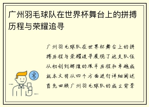 广州羽毛球队在世界杯舞台上的拼搏历程与荣耀追寻