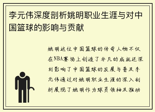李元伟深度剖析姚明职业生涯与对中国篮球的影响与贡献
