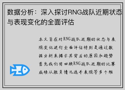 数据分析：深入探讨RNG战队近期状态与表现变化的全面评估