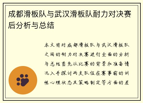 成都滑板队与武汉滑板队耐力对决赛后分析与总结