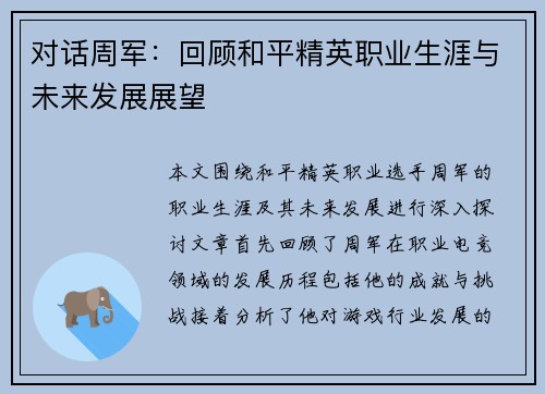 对话周军：回顾和平精英职业生涯与未来发展展望