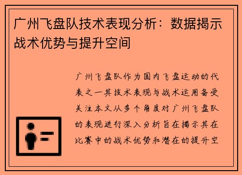 广州飞盘队技术表现分析：数据揭示战术优势与提升空间