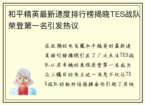 和平精英最新速度排行榜揭晓TES战队荣登第一名引发热议