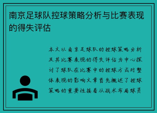 南京足球队控球策略分析与比赛表现的得失评估