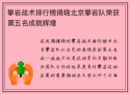 攀岩战术排行榜揭晓北京攀岩队荣获第五名成就辉煌